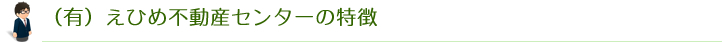 えひめ不動産センターの特徴