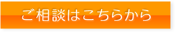 ご相談はこちらから