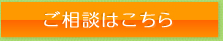 ご相談はこちら