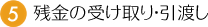 残金の受け取り・引渡