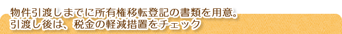 物件引渡しまでに所有権移転登記の書類を用意