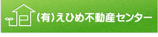 有限会社えひめ不動産センター