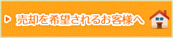 売却を希望されるお客様へ